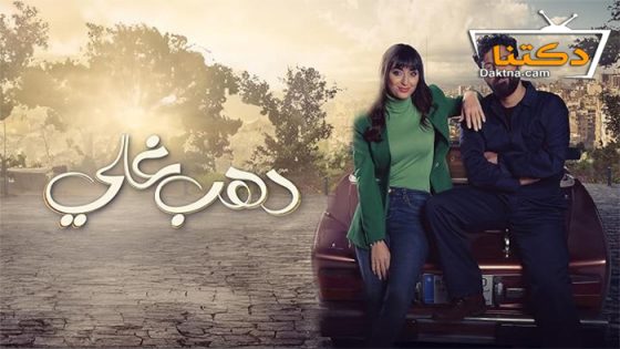 مسلسل دهب غالي الحلقة 15 الخامسة عشر – الأخيرة