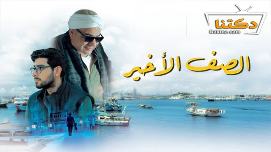 فيلم الصف الاخير 2023