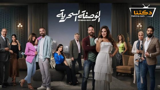 مسلسل الوصفة السحرية الحلقة 33 الثالثة والثلاثون