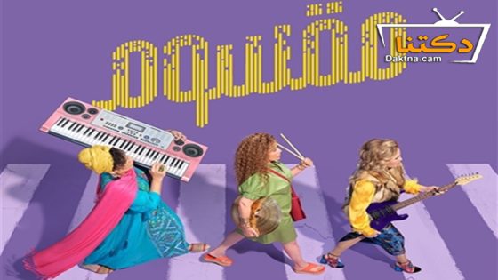 فيلم مقسوم 2024