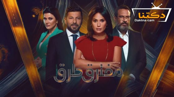 مسلسل مفترق طرق الحلقة 35 الخامسة والثلاثون