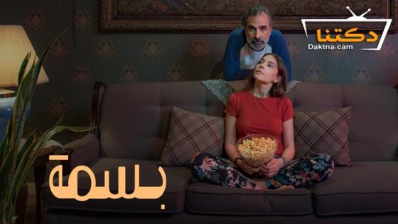 فيلم بسمة 2024
