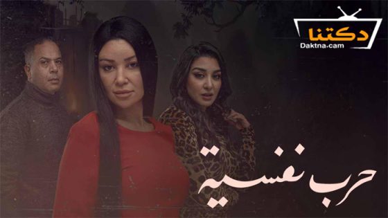 مسلسل حرب نفسية الحلقة 5 الخامسة