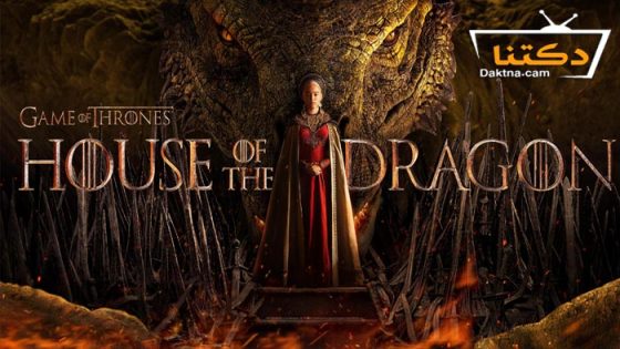 مسلسل House of the Dragon الموسم 1 الحلقة 6 مترجم