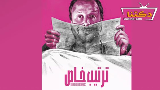 مسلسل ترتيب خاص الحلقة 2 الثانية