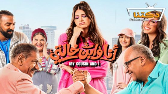 فيلم أنا وابن خالتي 2024