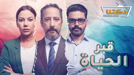 مسلسل قبر الحياة الحلقة 3 الثالثة