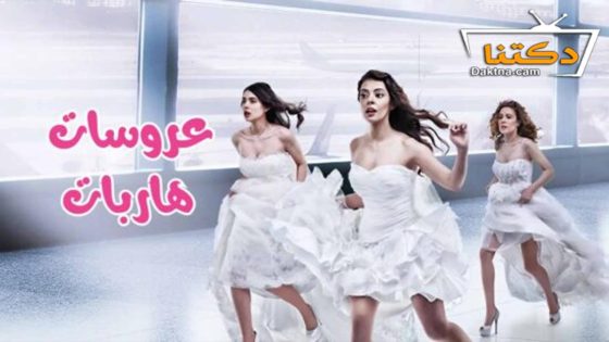 مسلسل عروسات هاربات الحلقة 18 مترجم للعربية