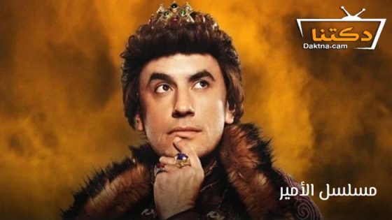 مسلسل الامير الحلقة 8 مترجم للعربية – الأخيرة