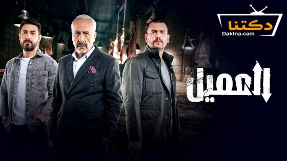 مسلسل العميل الحلقة 37 السابعة والثلاثون