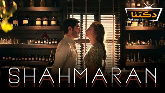 مسلسل شاهماران الموسم الثاني الحلقة 6 مترجم للعربية – الأخيرة