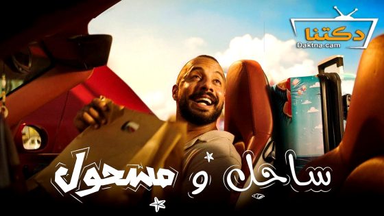 مسلسل ساحل ومسحول الحلقة 1 الاولى