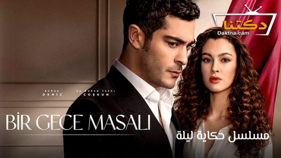 مسلسل حكاية ليلة الحلقة 18 مترجم للعربية