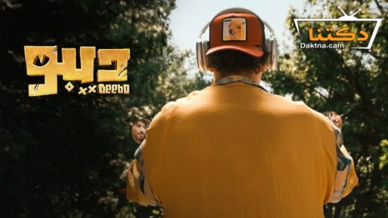 مسلسل ديبو الحلقة 12 الثانية عشر – الاخيرة