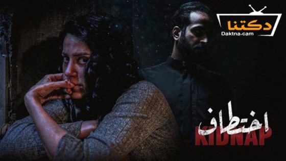 مسلسل اختطاف الحلقة 12 الثانية عشر