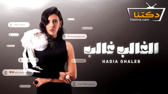 مسلسل الغالب غالب الحلقة 8 الثامنة – الاخيرة