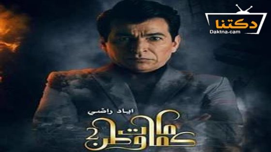 مسلسل كمامات وطن الموسم الثاني الحلقة 5 الخامسة