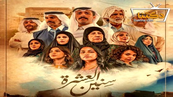 مسلسل سنين العشرة الحلقة 1 الاولى
