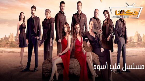 مسلسل قلب اسود الحلقة 24 مترجم للعربية
