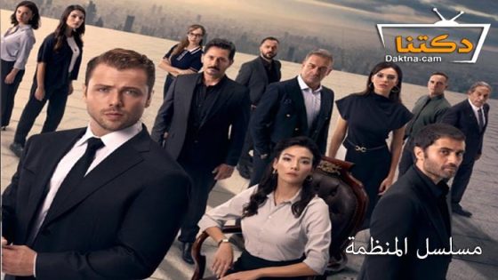 مسلسل المنظمة الحلقة 121 مترجم للعربية