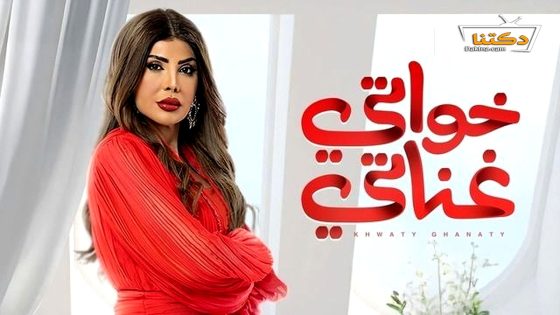 مسلسل خواتي غناتي الحلقة 9 التاسعة