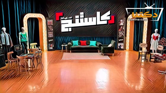 برنامج كاستنج الحلقة 26 السادسة والعشرون