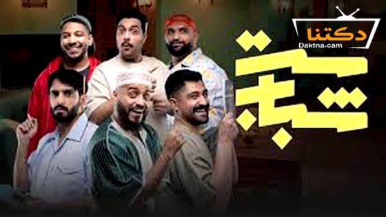 مسلسل ست شباب الحلقة 8 الثامنة