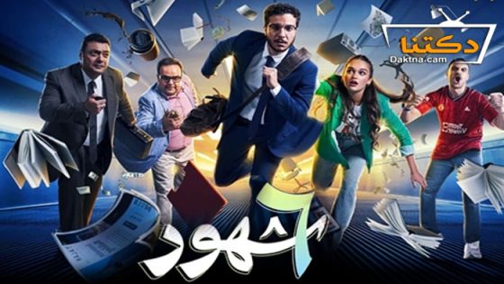 مسلسل 6 شهور الحلقة 5 الخامسة