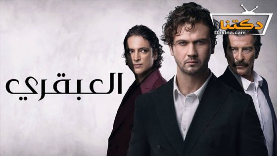 مسلسل العبقري الحلقة 26 مدبلج للعربية