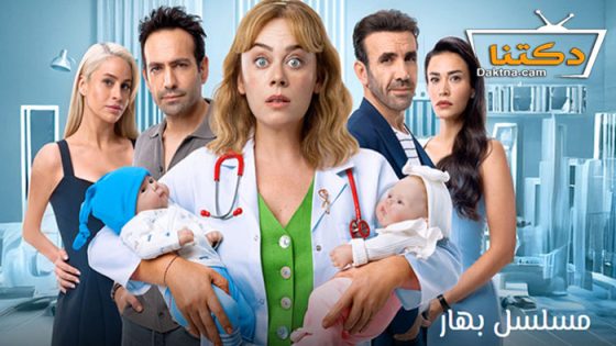مسلسل بهار الحلقة 35 مترجم للعربية