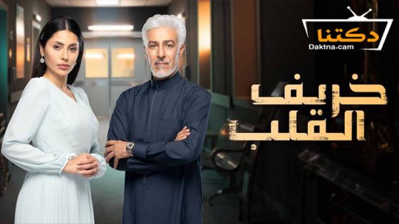 مسلسل خريف القلب الحلقة 12 الثانية عشر