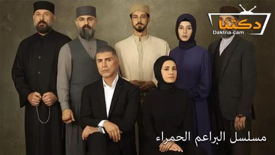 مسلسل البراعم الحمراء الحلقة 40 مترجم للعربية