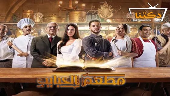 مسلسل مطعم الحبايب الحلقة 4 الرابعة
