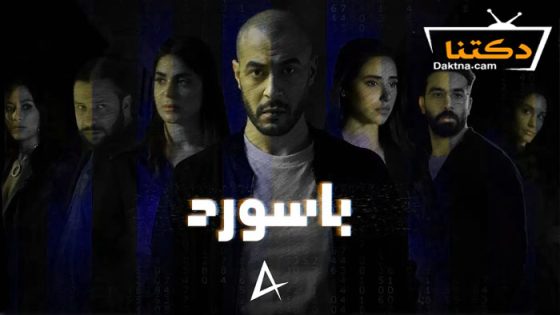 مسلسل باسورد الحلقة 4 الرابعة