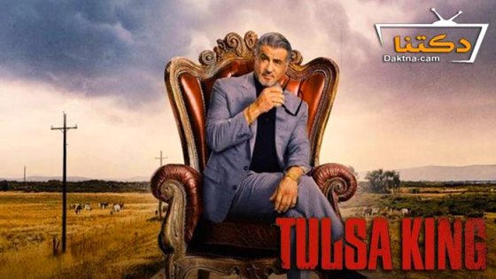 مسلسل Tulsa King الموسم 2 الحلقة 7 مترجم