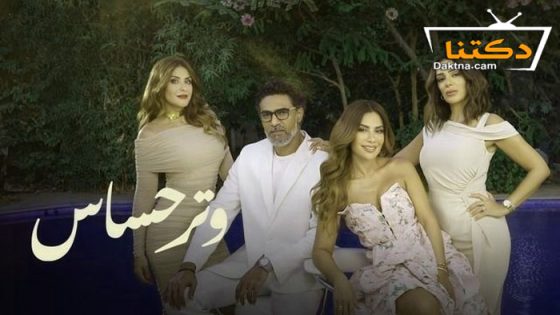 مسلسل وتر حساس الحلقة 5 الخامسة