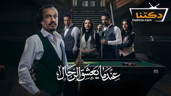 مسلسل عندما يعشق الرجال الحلقة 6 السادسة