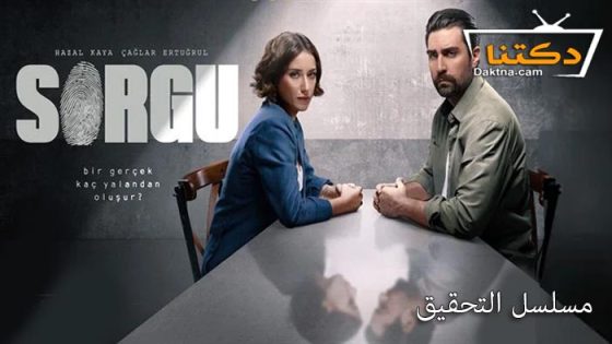 مسلسل التحقيق الحلقة 1 مترجم للعربية