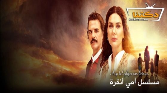 مسلسل امي انقرة الحلقة 11 مترجم للعربية