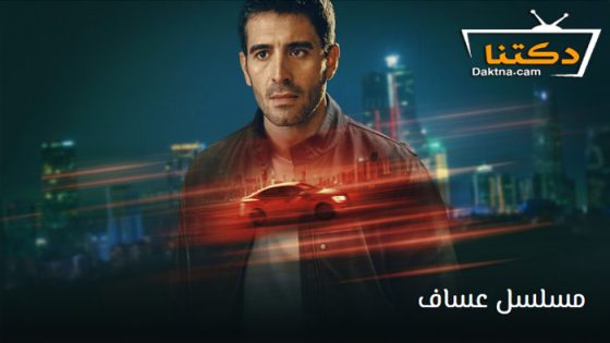 مسلسل عساف الحلقة 6 مترجم والاخيرة