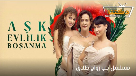 مسلسل حب زواج طلاق الحلقة 2 مترجم للعربية