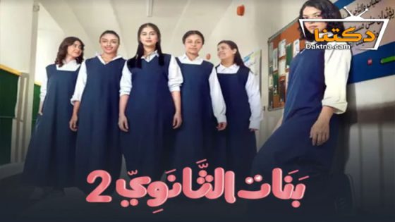 مسلسل بنات الثانوي الموسم الثاني الحلقة 9 التاسعة