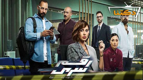 مسلسل رقم سري الحلقة 20 العشرون