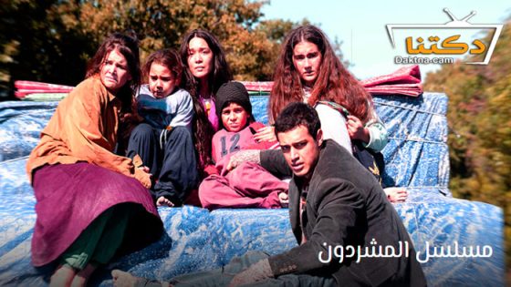 مسلسل المشردون الحلقة 1 مترجم للعربية