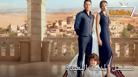 مسلسل المدينة البعيدة الحلقة 9 مترجم للعربية