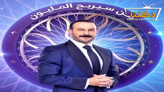 برنامج من سيربح المليون الحلقة 5 الخامسة