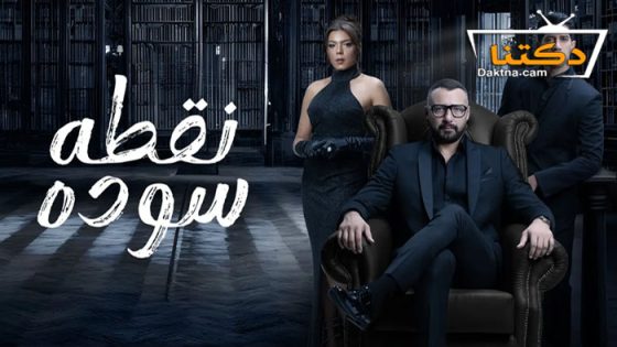 مسلسل نقطة سودة الحلقة 19 التاسعة عشر