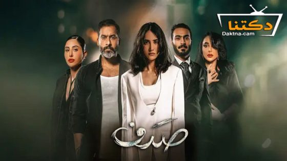 مسلسل صدف الحلقة 3 الثالثة