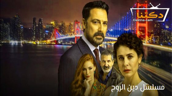 مسلسل دين الروح الحلقة 24 مترجم للعربية
