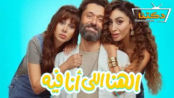 فيلم الهنا اللي انا فيه 2024